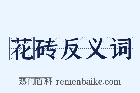 花砖反义词是什么意思的图片